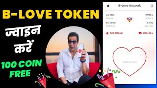 B-Love Token Free Joining 100$ | Wasim Akram B Love Network | Free Earning App By Crypto Wala Dost screenshot 2