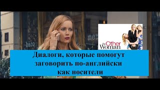 видео: Учите разговорный английский по фильму The Other Woman (Другая женщина) картинка: Учите разговорный английский по фильму The Other Woman (Другая женщина)