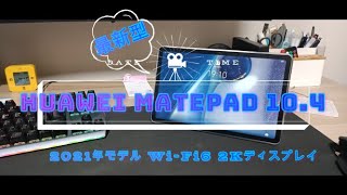 HUAWEI MatePad 10.4 タブレット 2021年モデル Wi-Fi6