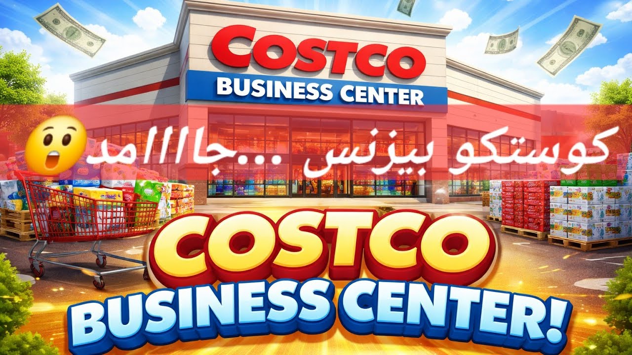 هل كوستكو بيزنس مختلف عن كوستكو 🤔العادي.أكتب لنا رأيك في التعليقات👍