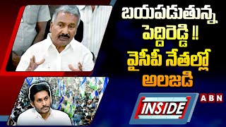 INSIDE : బయపడుతున్న పెద్దిరెడ్డి !! వైసీపీ నేతల్లో అలజడి || Peddireddy || ABN Telugu