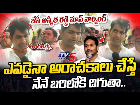 ఒక్కొక్కడి తాటతీస్తా..| JC Asmit Reddy Warns YSRCP | AP Elections 2024 | Anantapur | TV5 News - TV5NEWS