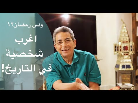 ونس رمضان محمود سعد أغرب شخصية في التاريخ القصة الغامضة لدحية الكلبي ١٢