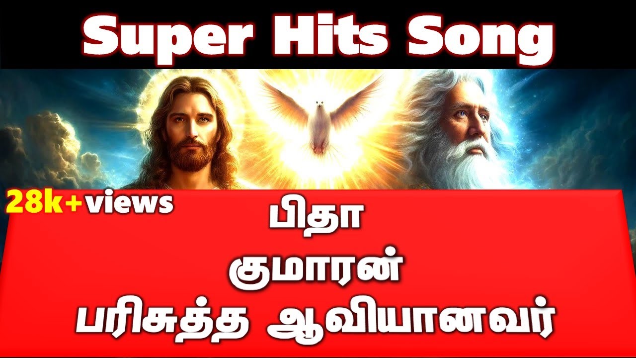 Super Hits Song - பிதா குமாரன் பரிசுத்த ஆவியானவர் - Pitha Kumaaran Parisuththa Aaviyaanavar Pr.Thiya