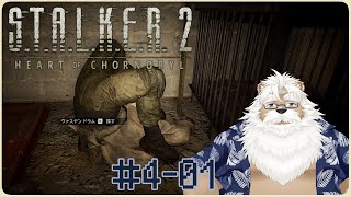 【steam】S.T.A.L.K.E.R.2＃4-01【4周目 Patch1.3】