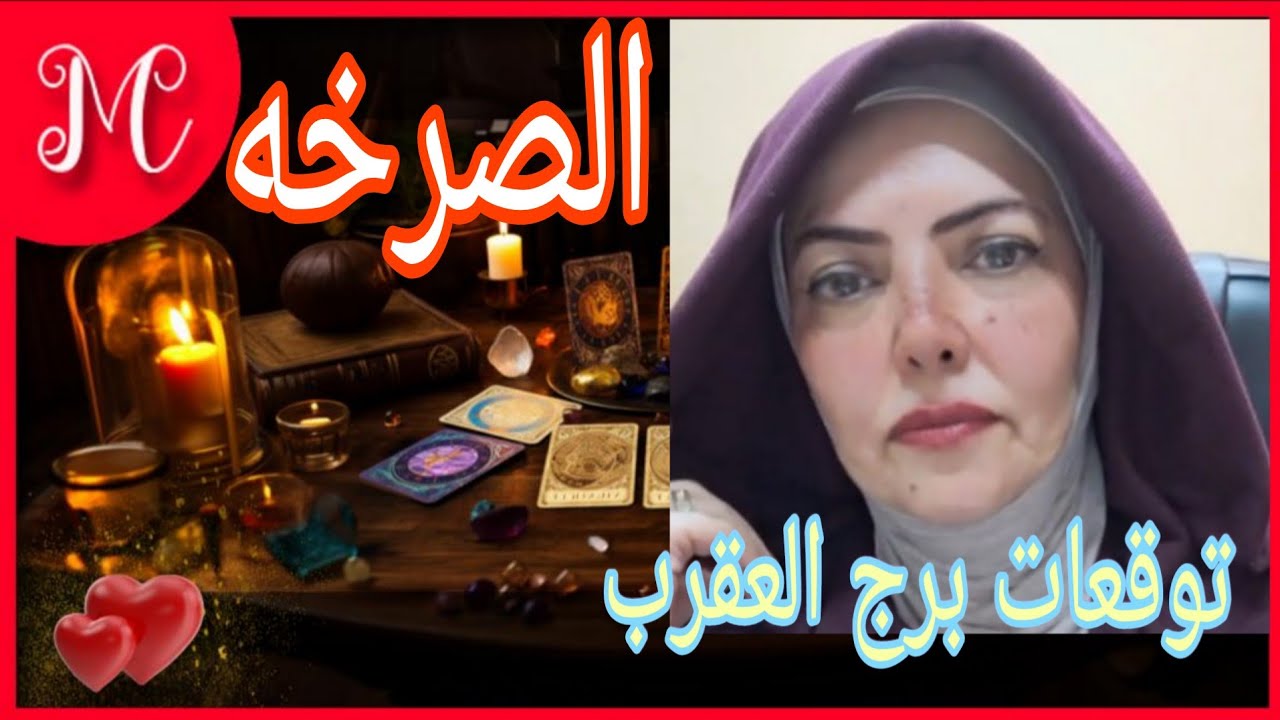 توقعات برج العقرب 💞فرصه بانتظارك💞