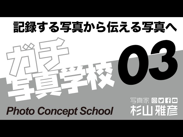 【school】記録する写真から伝える写真へ / ガチ写真学校03 / 写真家 杉山雅彦 / Japanimationphoto / 写真展 / 写真集 / ドキュメンタリー写真