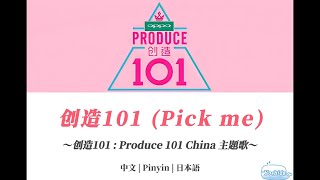 【日本語字幕/歌詞/拼音】创造101(Pick Me) −Produce101China主題歌