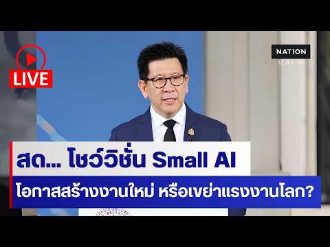 🔵LIVE สด...การประชุม IMF-World Bank 2026 : AI ขนาดเล็ก สร้างงานจริง