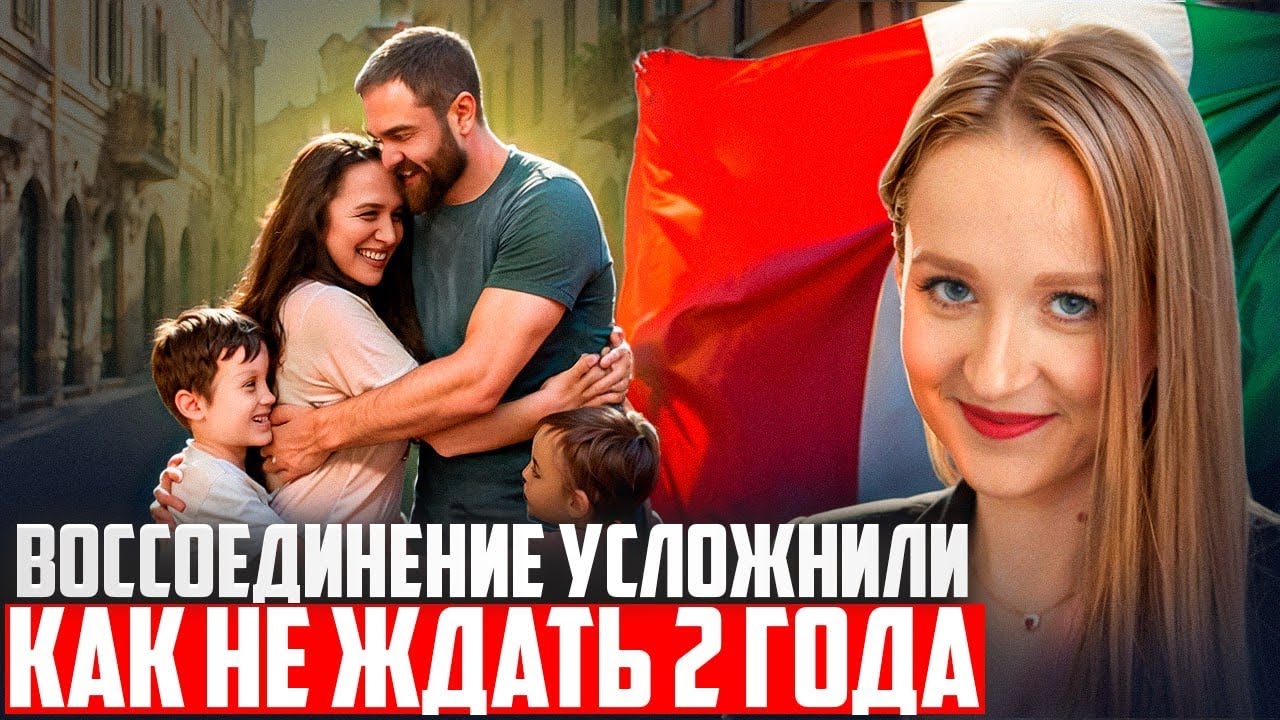 Как обойти новые требования для воссоединения семьи в Италии?