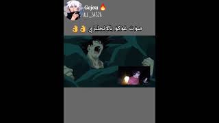 صوت غوكو بالإنجليزية حماس🐉✨🤯🤯