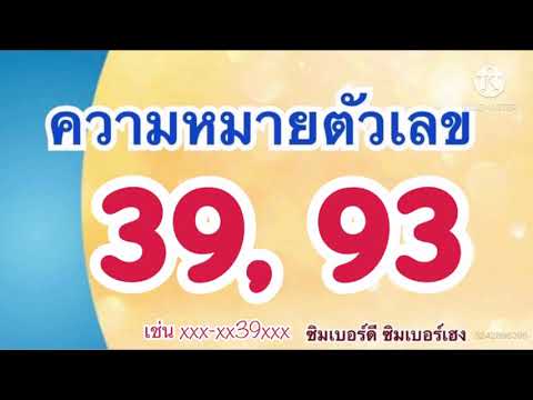 #ความหมายตัวเลข39 #ความหมายของตัวเลข93