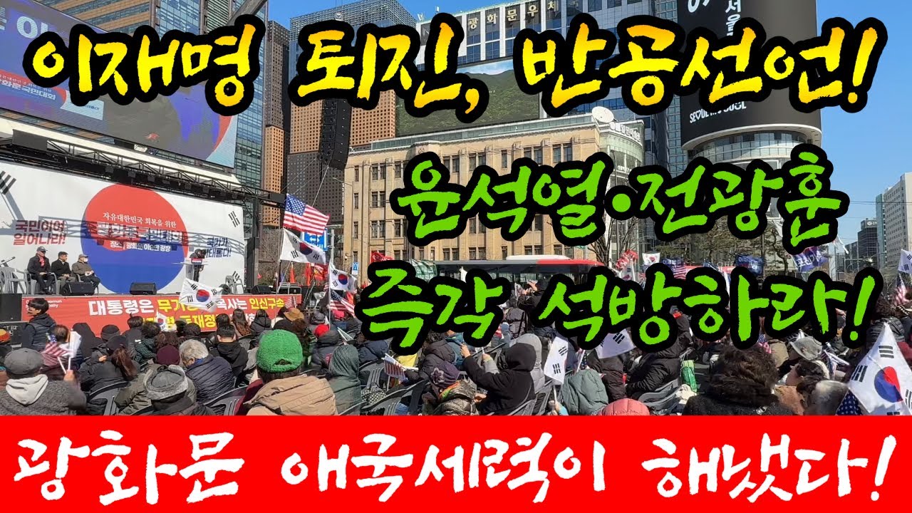 속보) ‘이재명 퇴진’ 광화문 반공선언 난리났다! 이동호 박사 폭탄발언, 전광훈 목사가 해냈다!!