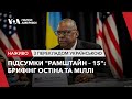 Підсумки &quot;Рамштайн – 15&quot;: брифінг Остіна та Міллі