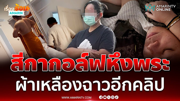 ยังฉาวได้อีก!! ช็อกคลิป “สีกากอล์ฟ”  ฟีลหึงหวงผัว “พระ” | เรื่องร้อนอมรินทร์
