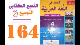 التعبير الكتابي التوسيع 2  الجديد في اللغة العربية الرابع ابتدائي  الصفحة 164