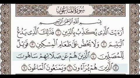 سورة الماعون - مكتوبة | ماهر المعيقلي