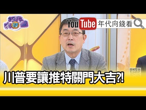 张国城：川普推文遭警示...【年代向钱看】20200529