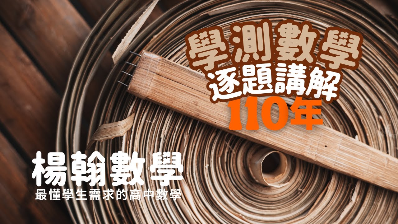 110學測數學｜逐題講解｜楊翰數學