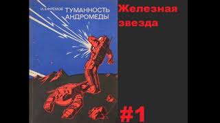 Аудиокнига Туманность Андромеды Часть Первая (тайм-код)  Иван Ефремов