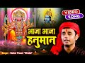 Rahul tiwari mirdul         hanuman bhajan 2021 shree narayan tv
