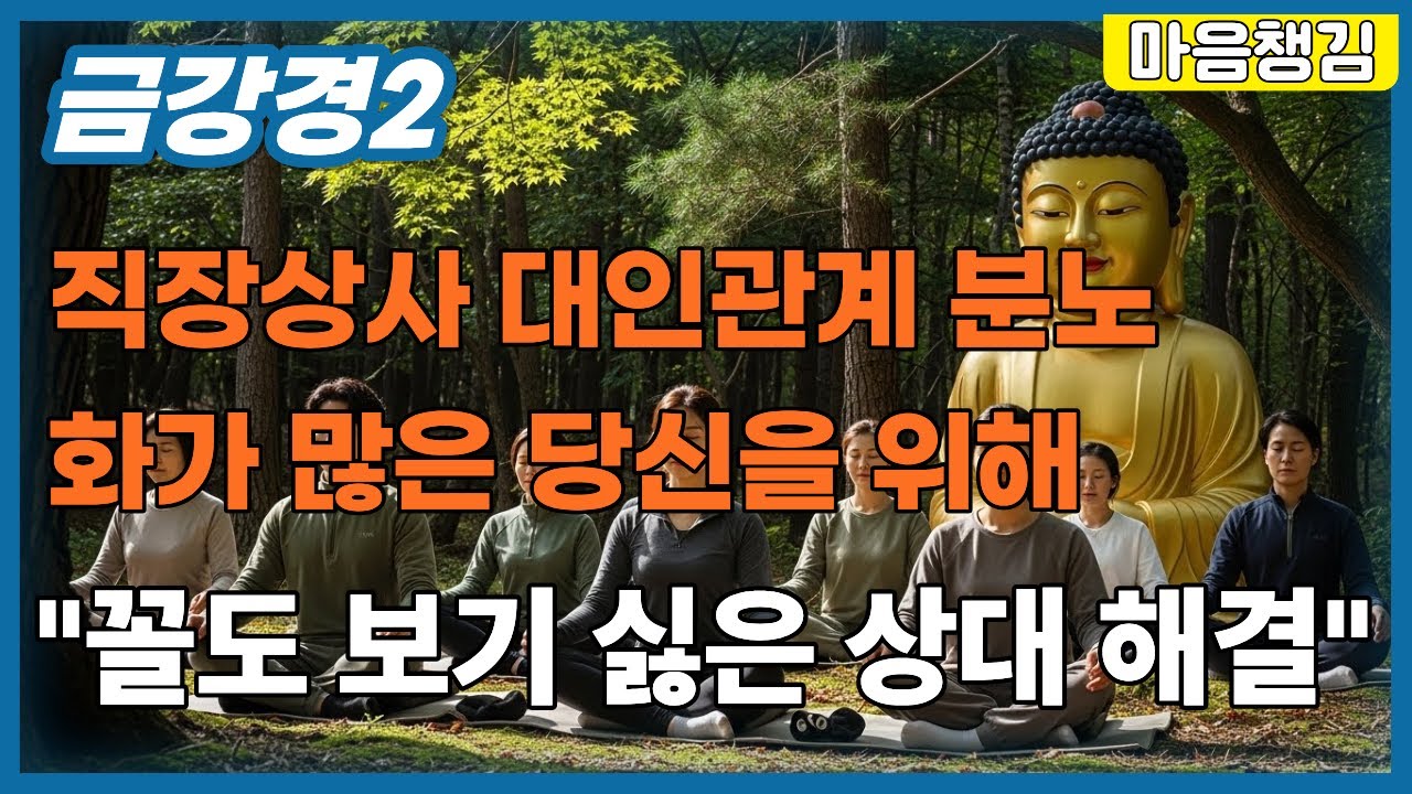 대인관계 직장스트레스 즉시 해결 됩니다ㅣ분노조절과 화때문에 잠 못드는 당신에게ㅣ인간관계 갈등 탈출ㅣ금강경과 심리학 적용 실화ㅣ심리치료ㅣ노후 고립ㅣ스트레스 조절 ㅣ 분노조절 장애