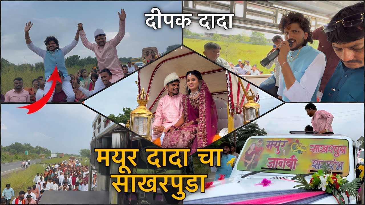मयूर दादा चा साखरपुडा / दीपक दादा गायलं तुफान गर्दी | Dipak deoraj ￼/ Mayur Deoraj engagement ￼