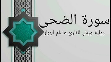 سورة الضحى بصوت خاشع و هادئ للقارئ هشام الهراز رواية ورش