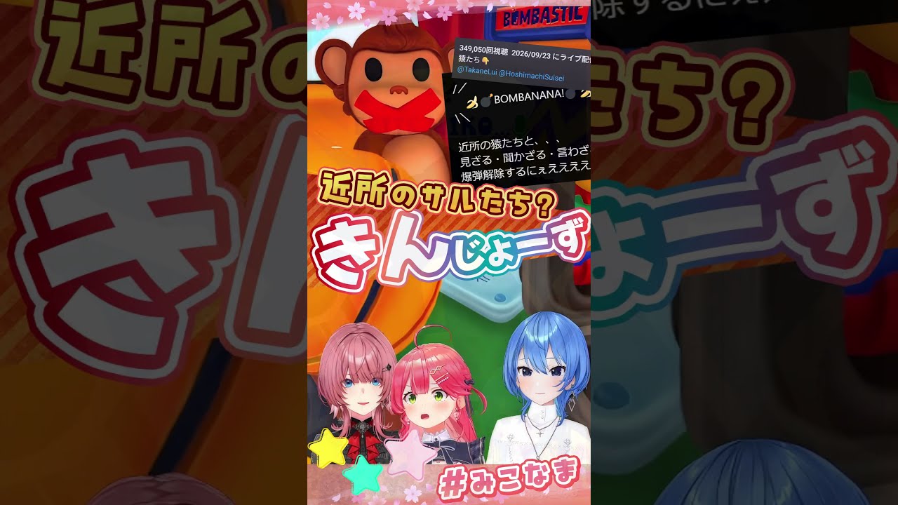 ”近所の猿ども”はゲームのお話☆のはずが…BOMBANANAできんじょーずがバナナを投げ合う?! #ホロライブ切り抜き #さくらみこ #みこなま 星街すいせい 鷹嶺ルイ