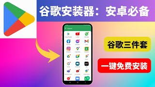谷歌三件套安装教程；谷歌安装器；轻松在安卓手机安装谷歌三件套！4种方法详细教程