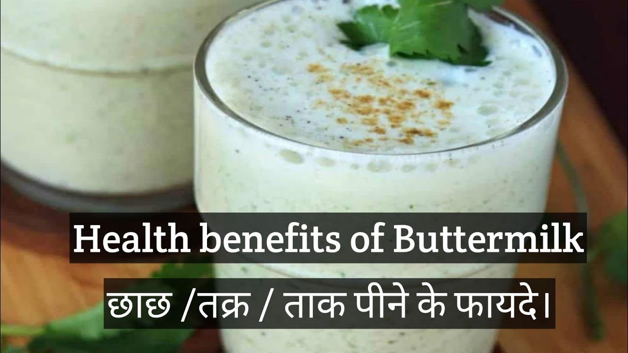 Buttermilk health benefits hindi Buttermilk के फायदे। YouTube