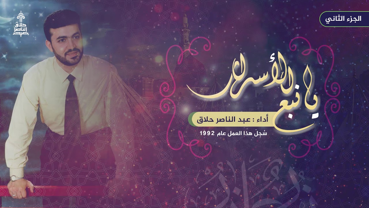 يا نبع الأسرار الجزء الثاني | عبد الناصر حلاق