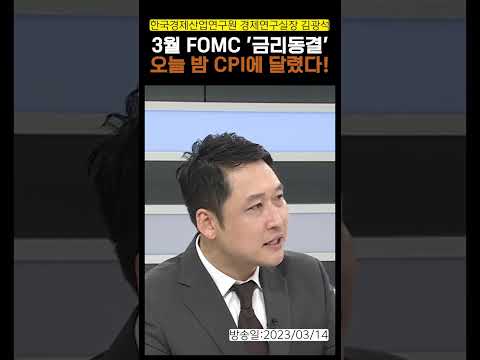 3월 FOMC &#39;금리동결&#39;…오늘 밤 CPI에 달렸다! #shorts