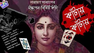 #RadioMilan | Iskapon bibir kanta | কাঁটায় কাঁটায় | Narayan Sanyal | bangladetective  audio story