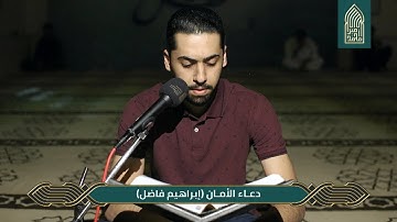 دعاء الأمان | القارئ إبراهيم فاضل |مسجد أمير محمد-قرية عالي 3-4-2023