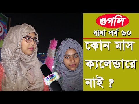 কোন-মাস-ক্যলেন্ডারে-নাই-?-i-googly-।-ধাঁধা-পর্ব-৬০-iq-।quiz।-|-sa-multimedia