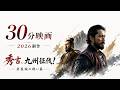【30分映画】秀吉の九州征伐！岩屋城の戦い篇　九州平らげる　〜豊臣の落日シリーズ〜【NHK大河ドラマ 豊臣兄弟！放送記念】