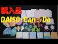 136/購入品/DAISO/Can☆Do/紙もの/ダイソー/キャンドゥ/フレークシール/メッセージカード