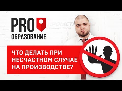 Что делать при несчастном случае на производстве?