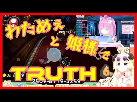 【角巻わため/姫森ルーナ】わためぇと姫様でTRUTH【ホロライブ/切り抜き動画】
