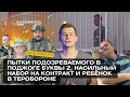 ШОЗАНОВОСТИ | Пытки обвиняемого в поджоге Z, насильный набор в контрактники и ребёнок в теробороне