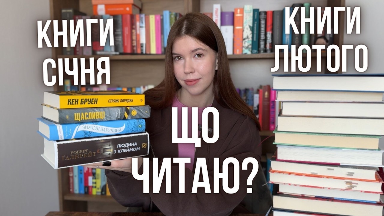 ПЕРШІ КНИГИ 2026: ПРОЧИТАНЕ СІЧНЯ, ЩО ЧИТАЮ ТА ПЛАНИ НА ЗИМУ