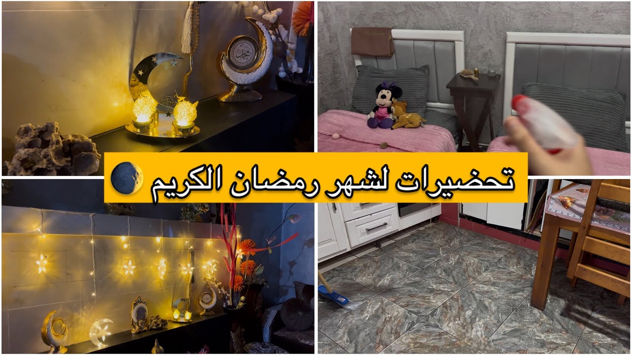 ‏بناتي فاجأنني بتحضيرات رمضان ارواحو تشوفو واش دارو ❤️🌜🔥
