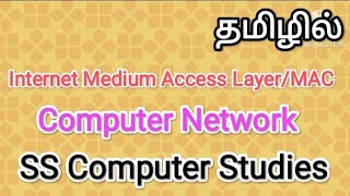 Internet Medium Access Layer/MAC | Computer Network in tamil,#sscomputernetwork,#mac,#computer