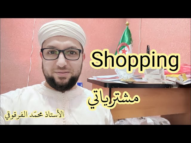 Shopping مشترياتي