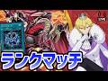 【遊戯王マスターデュエル】クリムゾン不採用！メタ型レッドデーモンでランクマッチだ！【レッドデーモンランクマッチ】