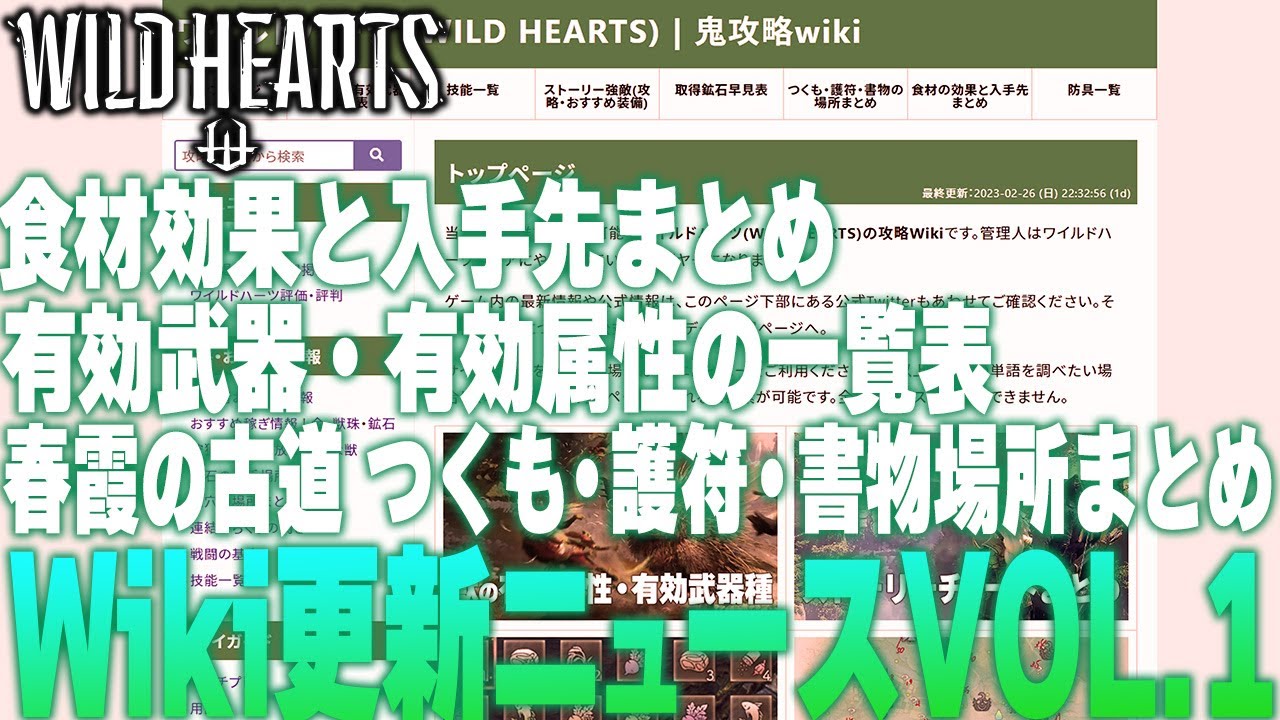 WILD HEARTS（ワイルドハーツ）攻略@wiki - atwiki（アットウィキ）