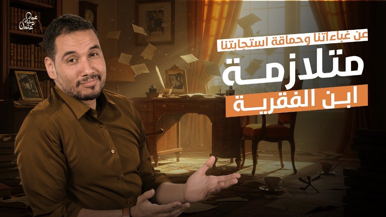 ( متلازمة ابن الفقرية ) .. عن غباءاتنا وحماقة استجابتنا