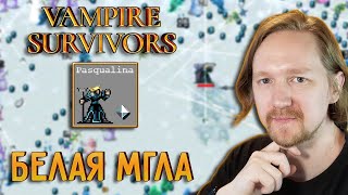 Vampire Survivors: Паскуалина и Белая мгла