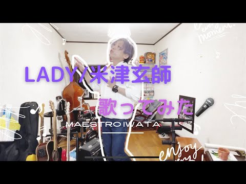 マエストロが【LADY/米津玄師】ピッチ調整なしでうたってみた🎤